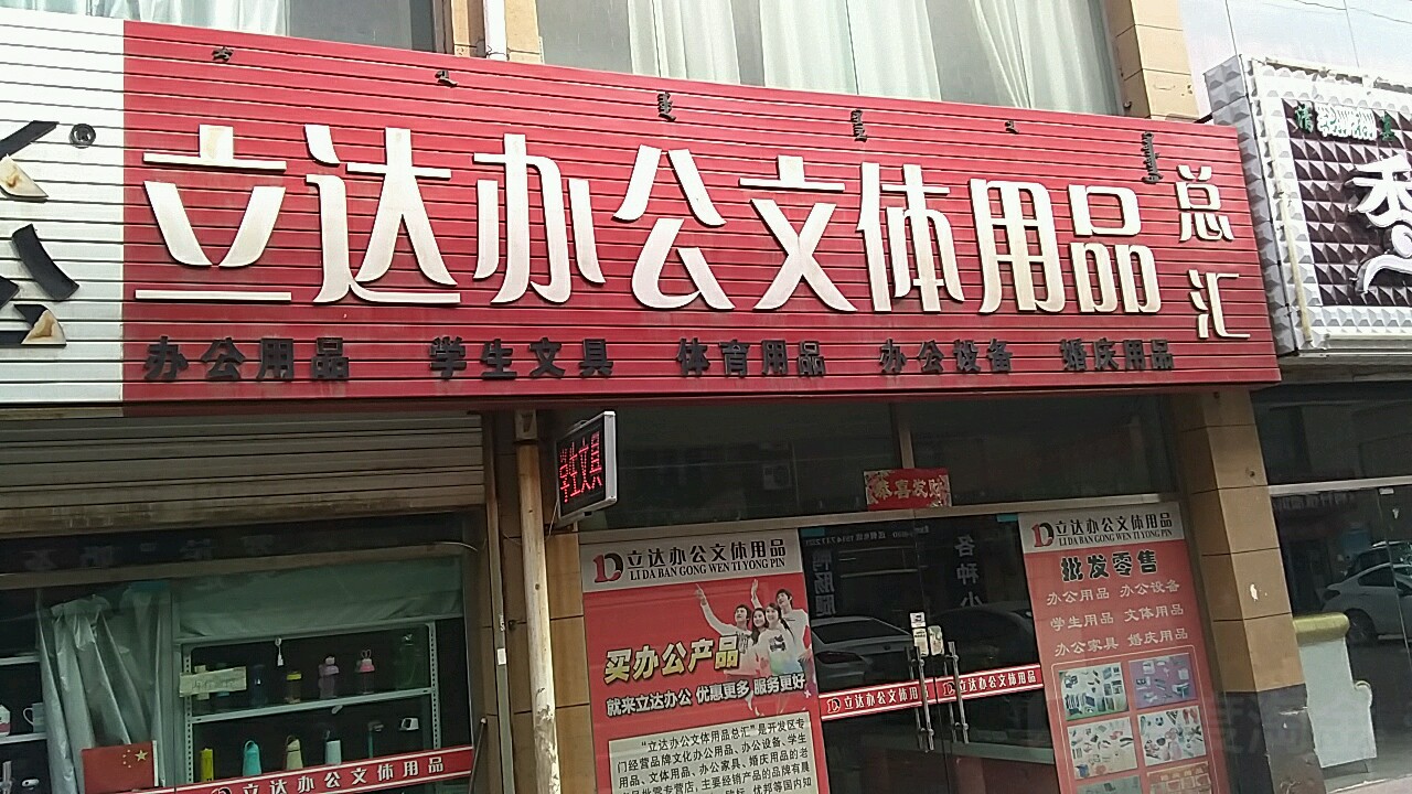 阿拉善盟立達辦公文體用品銷售點指南