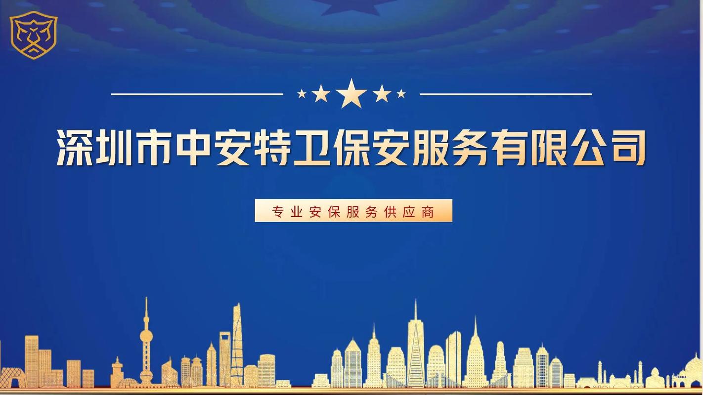 深圳市中安特衛(wèi)保安服務(wù)有限公司——專業(yè)保安服務(wù)范圍介紹